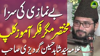 Be Namazi Ki Saza New Short Bayan By Allama Syed Shahid Hussain Gardezi