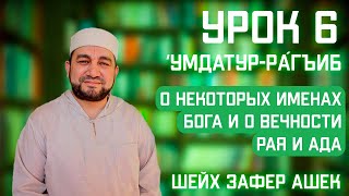 6 Урок. Умдатур-Рагиб. Первое свидетельство Ислама. О некоторых именах Бога, о вечности Рая и ада.