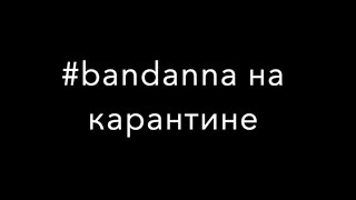 Bandanna Kids на карантине