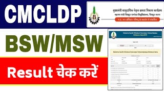 CMCLDP BSW MSW Result चेक करें