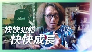 犯錯不可恥，不嘗試才會後悔一輩子。