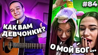 Реакция Девушек на Фингерстайл Гитариста в Чат Рулетке #84