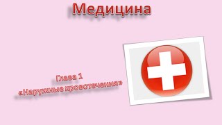 Медицина ПДД Глава 1 «Наружные кровотечения»