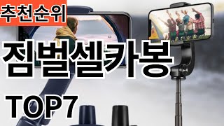 2024년 현재 가장 인기 많은 짐벌셀카봉 TOP7