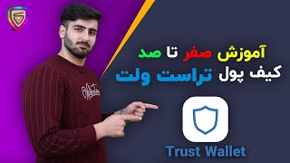 آموزش صفر تا 100 کیف پول تراست ولت | Trust Wallet