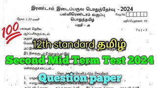 12th Tamil second mid term question paper 2024