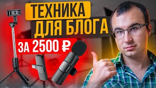 Бюджетный набор блогера. Набор техники для начинающего