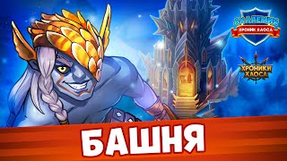 Гайд: Башня | Академия Хроник Хаоса