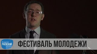 Москва Раевского: Фестиваль Молодежи