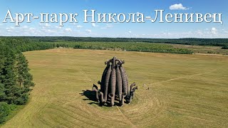 Арт-парк Никола-Ленивец. Калужская область