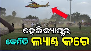 ହେଲିକ୍ୟାପ୍ଟର କେମିତି ଲ୍ୟାଣ୍ଡ କରେ-How To Land Helicaptor||Khariar Football Mahakumbha 2023||T News