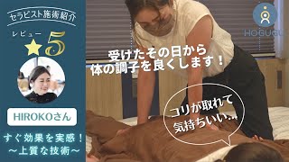 鍼灸師の経験を活かした内蔵や深いコリにアプローチした施術！東京HOGUGUセラピスト Hiroko さん（リンパマッサージ、もみほぐし、フット）Massage  ASMR