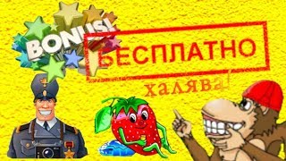 Казино Вулкан как играть бесплатно Игровые автоматы онлайн Как получить бонус без депозита деньги