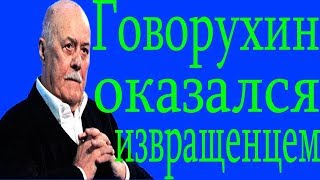 Просил снять колготки: журналистка обвинила Говорухина в сексуальных домогательствах