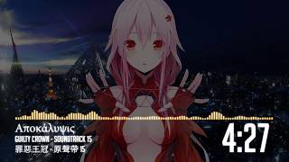 Αποκάλυψις | GUILTY CROWN 罪惡王冠 SOUNDTRACK 15