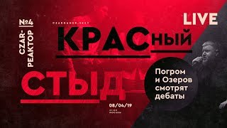 Царь-Реактор#4: смотрим дебаты с "Вестником Бури" о геноциде русских в СССР