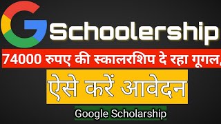 Google Scholarship || 74000 रुपए की स्कालरशिप दे रहा गूगल, ऐसे करें आवेदन