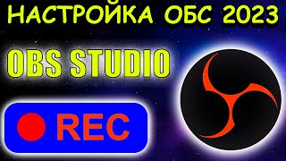 ЗАПИСЬ OBS STUDIO - Настройка Обс Для Записи Игр || Как Записывать Видео c Экрана без Лагов 2023