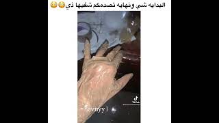 البداية شي ونهاية تصدمكم 🙄🙄 مقاطع الانستقرام