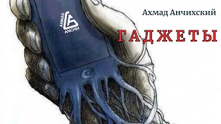 Гаджеты | Ахмад Анчихский