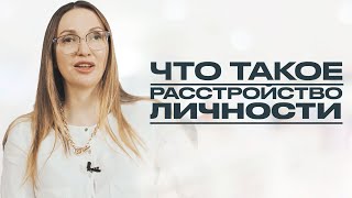 РАССТРОЙСТВА ЛИЧНОСТИ: виды и причины возникновения. Есть ли у вас расстройство личности?