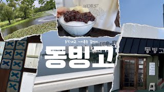 동빙고 기본에 충실한 팥빙수 맛있는집 (이촌동 본점) | 탕아로그 | 브이로그 | 동작대교걷기