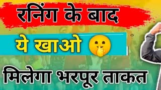 Running Best Diet 😱 Physical Diet fitness diet #diet #physical #viral #daroga #biharpolice #youtube