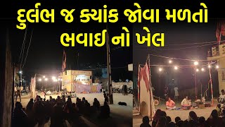 દુર્લભ જ ક્યાંક જોવા મળતો ભવાઈ નો ખેલ