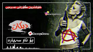 خۆشترین گۆرانی عەرەبی بۆ ناوو سەیارە فوول چەوو gorani 3arabi full dj2020