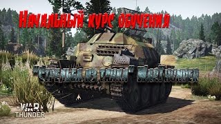 Начальный курс обучения "Стрельба из танка" WarThunder