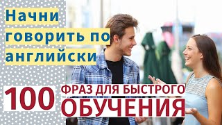 Английский для Начинающих: 100 Базовых Фраз и Слов для Быстрого Обучения