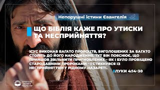 Що Біблія каже про утиски та несприйняття? (Луки 4:14–30). Непорушні істини Євангелія