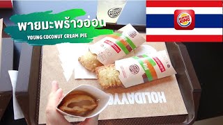 BURGER KING THAILAND COCONUT PIE / Эксклюзив в тайском Бургер Кинг (26-я часть)