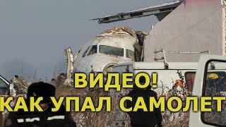 ВИДЕО!МОМЕНТ ПАДЕНИЯ самолета в КАЗАХСТАНЕ!