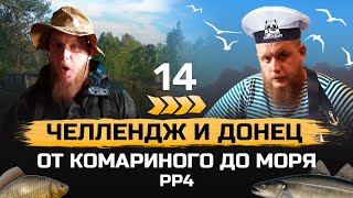 Прокачка С НУЛЯ ● От КОМАРИНОГО до МОРЯ ● 14 серия. ЧЕЛЛЕНДЖ И ДОНЕЦ ● Русская Рыбалка 4