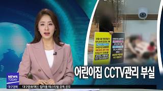 [대구MBC뉴스] 어린이집 CCTV관리 부실..행정처분 잇따라