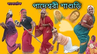 Paderswari Sasuri | Bengoli Comedy Storie | Bangla Natok New| Bangla Funny Video 2022.