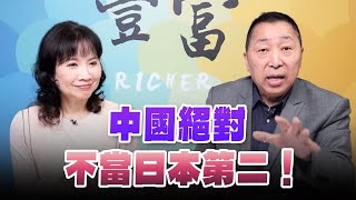 '24.10.30【豐富│東南西北龍鳳配】Pt.2 中國絕對不當日本第二！