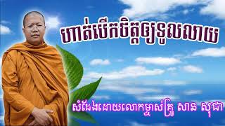 ហាត់បើកចិត្តឲ្យទូលលាយ សម្ដែងដោយ លោកម្ចាស់គ្រូ សាន​ សុជា|sansochea