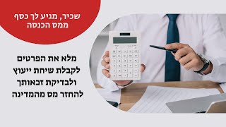 החזרי מס לשכירים שיחת ייעוץ עם המומחים שלנו כל מה שטוב לכסף שלך