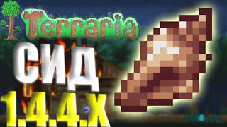 Магическая Ракушка Terraria 1.4.4.5 (СИД 2022) Как Найти Магическую Ракушку В Terraria 1.4.4.5