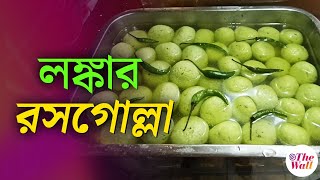 Chilli Rosogolla | লঙ্কার রসগোল্লা, মিঠে মে তিখা একেবারে ইউনিক | West Bengal Sweets