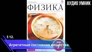 § 12. Агрегатные состояния вещества.