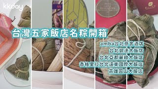 【宅配美食】全台5家飯店粽子！開箱宅配到府自用送禮皆宜！台北amba、台北凱達、台北亞都麗緻、台北香格里拉、高雄圓山｜KKday