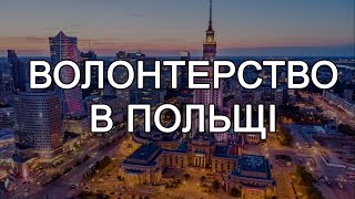 Волонтерство в Польщі. Що з цього вийшло?