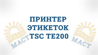 Видео обзор принтера этикеток TSC TE200 🔍🔍🔍