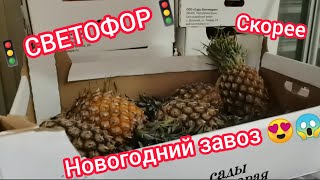 Подновогодний🚦"Светофор"🚦смотрим, что нового и по каким ценам. Мясо, фарш, конфеты и многое другое😱😍