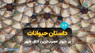 داستان حیوانات بر دیوار عجیب‌ترین اتاق شهر