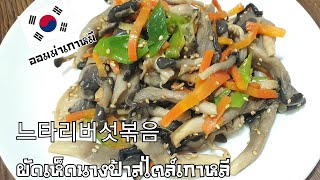 느타리버섯볶음 #반찬 ผัดเห็ดนางฟ้าสไตล์เกาหลี #อาหารเกาหลี #Vlogแม่บ้านเกาหลี