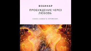 Пробуждение через Любовь. Союз Нового Времени. Близнецовые Пламена